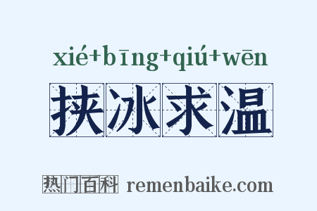 挟冰求温是什么意思的图片